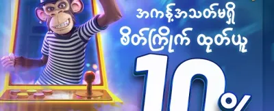 လက်ဆောင် ဘောနပ်စ် promotion