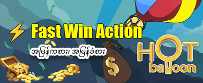 အခုပဲ ကစားပြီး အနိုင်ရယူပါ