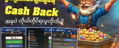 ငွေပြန်အမ်းမူ ပရိုမိုးရှင်း promotion